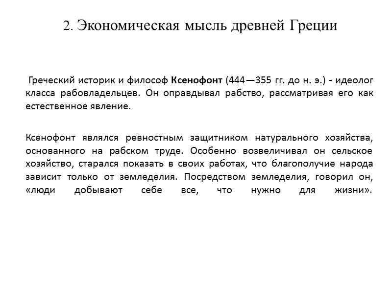 2. Экономическая мысль древней Греции       Греческий историк и